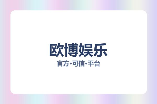 欧博娱乐